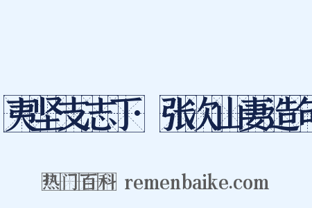 夷坚支志丁·张次山妻造句是什么意思的图片
